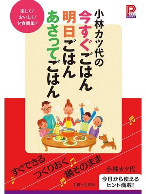 cover image of 小林カツ代の今すぐごはん明日ごはんあさってごはん